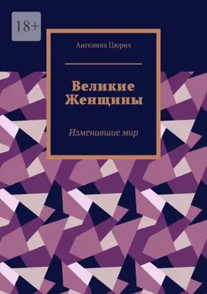 Великие Женщины. Изменившие мир