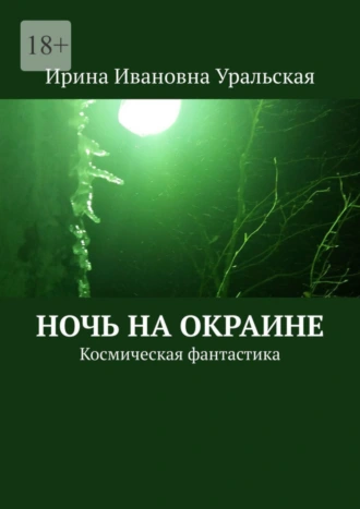 Ночь на окраине. Космическая фантастика