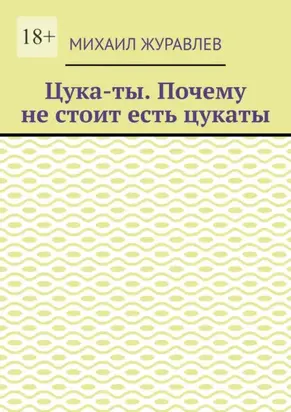 Цука-ты. Почему не стоит есть цукаты