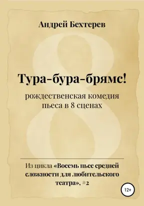 Тура-бура-брямс!