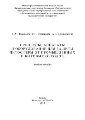 Процессы, аппараты и оборудование для защиты литосферы от промышленных и бытовых отходов