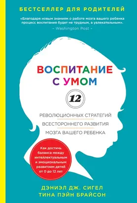 Воспитание с умом. 12 революционных стратегий всестороннего развития мозга вашего ребенка