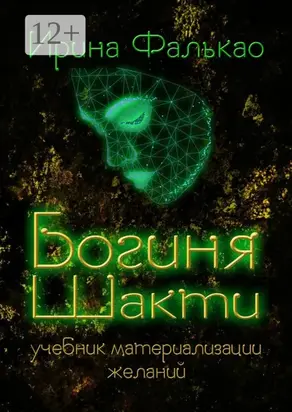 Богиня Шакти. Учебник материализации желаний