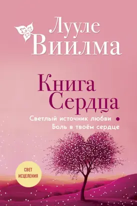 Книга сердца. Светлый источник любви. Боль в твоём сердце
