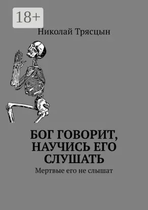 Бог говорит, научись его слушать. Мертвые его не слышат