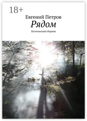 Рядом. Поэтический сборник