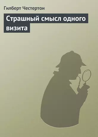 Страшный смысл одного визита