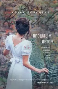 Прошлым летом [litres]