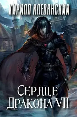 Сердце Дракона. Том 7 [СИ]
