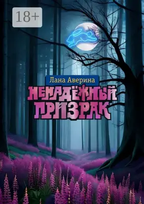 Ненадёжный призрак