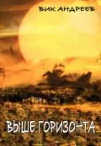 Выше горизонта [СИ]