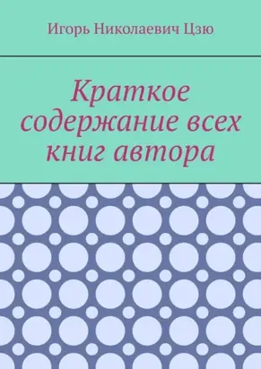 Краткое содержание всех книг автора