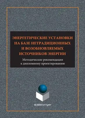 Энергетические установки на базе нетрадиционных и возобновляемых источников энергии. Методические рекомендации к дипломному проектированию