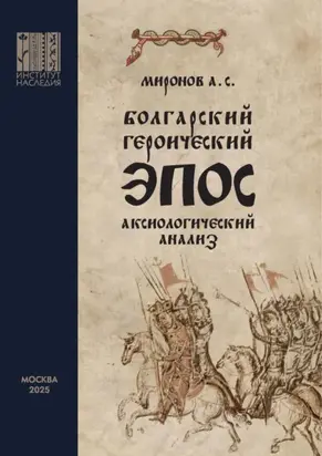 Болгарский героический эпос. Аксиологический анализ. Часть 1. Христианский героический эпос