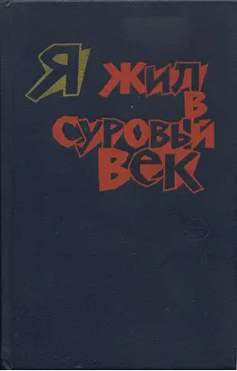 Я жил в суровый век