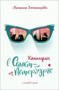 Каникулы в Санкт-Петербурге [litres]