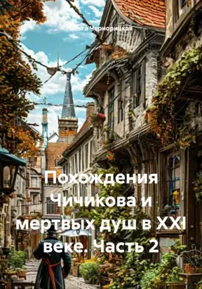 Похождения Чичикова и мертвых душ в XXI веке. Часть 2