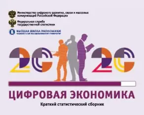 Цифровая экономика 2020