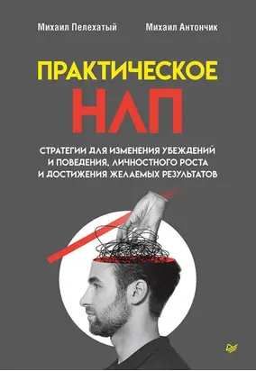 Практическое НЛП