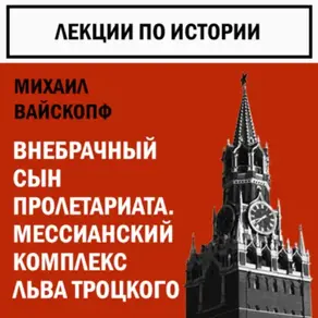Внебрачный сын пролетариата. Мессианский комплекс Льва Троцкого