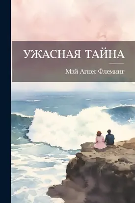 Ужасная тайна