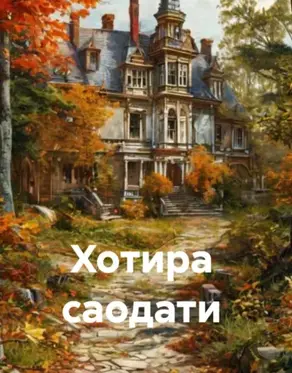 Хотира саодати