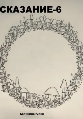 Сказание-6
