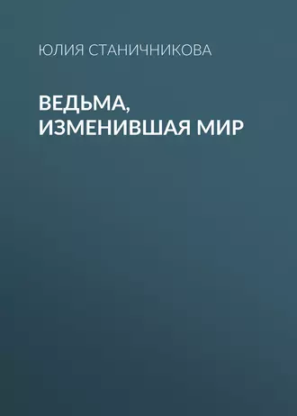 Ведьма, изменившая мир