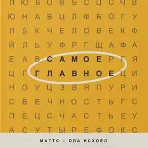 Самое главное