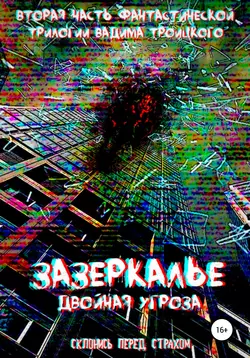 Зазеркалье: Двойная угроза