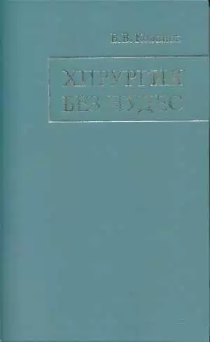 Хирургия без чудес: Очерки, воспоминания
