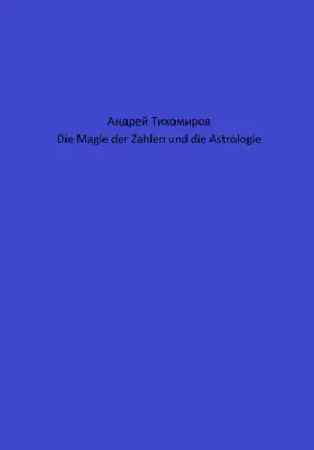 Die Magie der Zahlen und die Astrologie