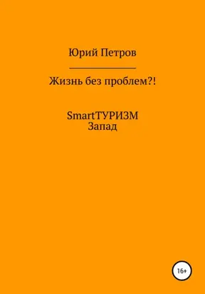 Жизнь без проблем?! SmartТУРИЗМ. Запад