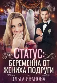 Статус: беременна от жениха подруги [СИ]