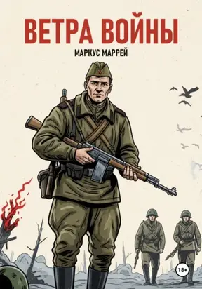 Ветра войны