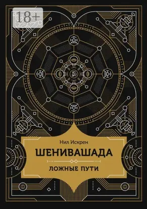 Шенивашада: Ложные пути