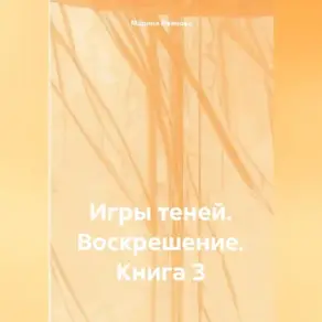 Игры Теней: Воскрешение – Книга 3