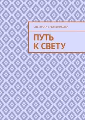 Путь к свету