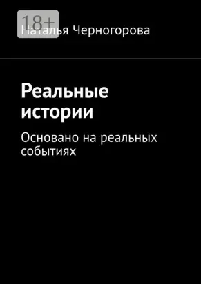 Реальные истории. Основано на реальных событиях