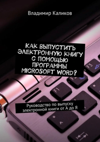 Как выпустить электронную книгу с помощью программы Microsoft Word?