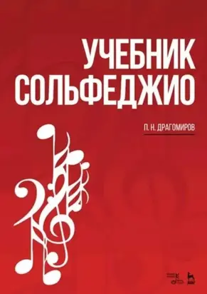 Учебник сольфеджио. Учебное пособие. 9-е издание, стереотипное