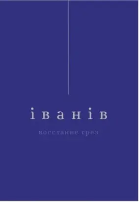 Восстание грез