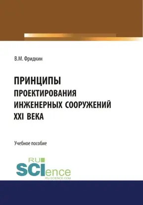 Принципы проектирования инженерных сооружений XXI века. (Аспирантура). Учебное пособие.
