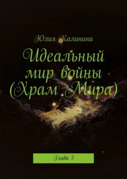 Идеальный мир войны (Храм Мира). Глава 5