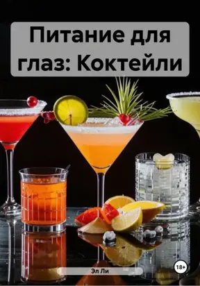 Питание для глаз: Коктейли