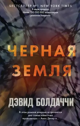 Черная земля [Литрес]