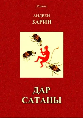 Дар Сатаны