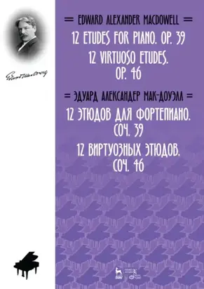 12 этюдов для фортепиано. Соч. 39. 12 виртуозных этюдов. Соч. 46. Ноты. 2-е издание, стереотипное