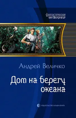 Дом на берегу океана