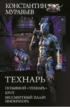 Технарь: Позывной «Технарь». Крот. Бессмертный палач императора